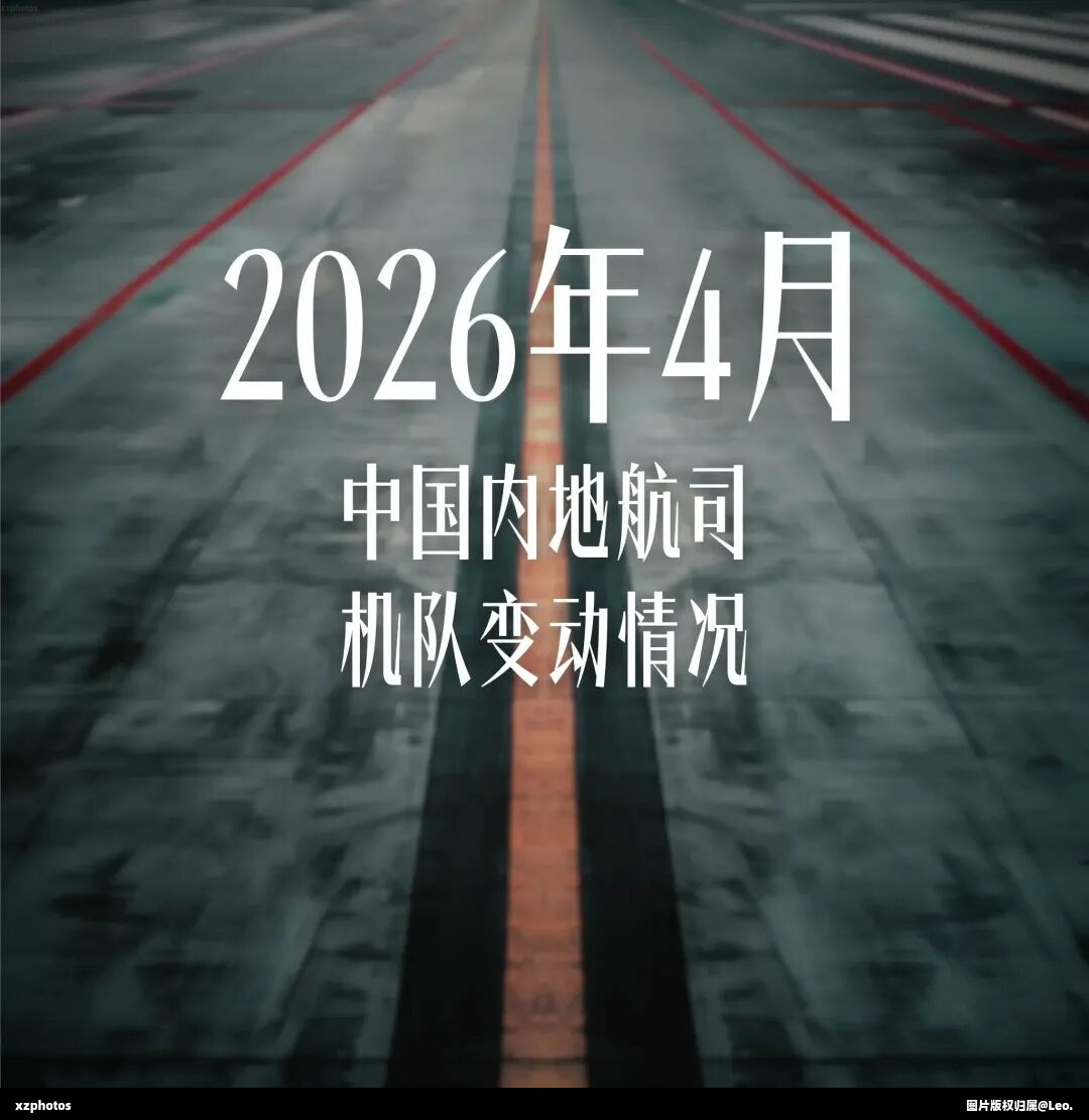 2026年4月中国内地航司机队变动情况